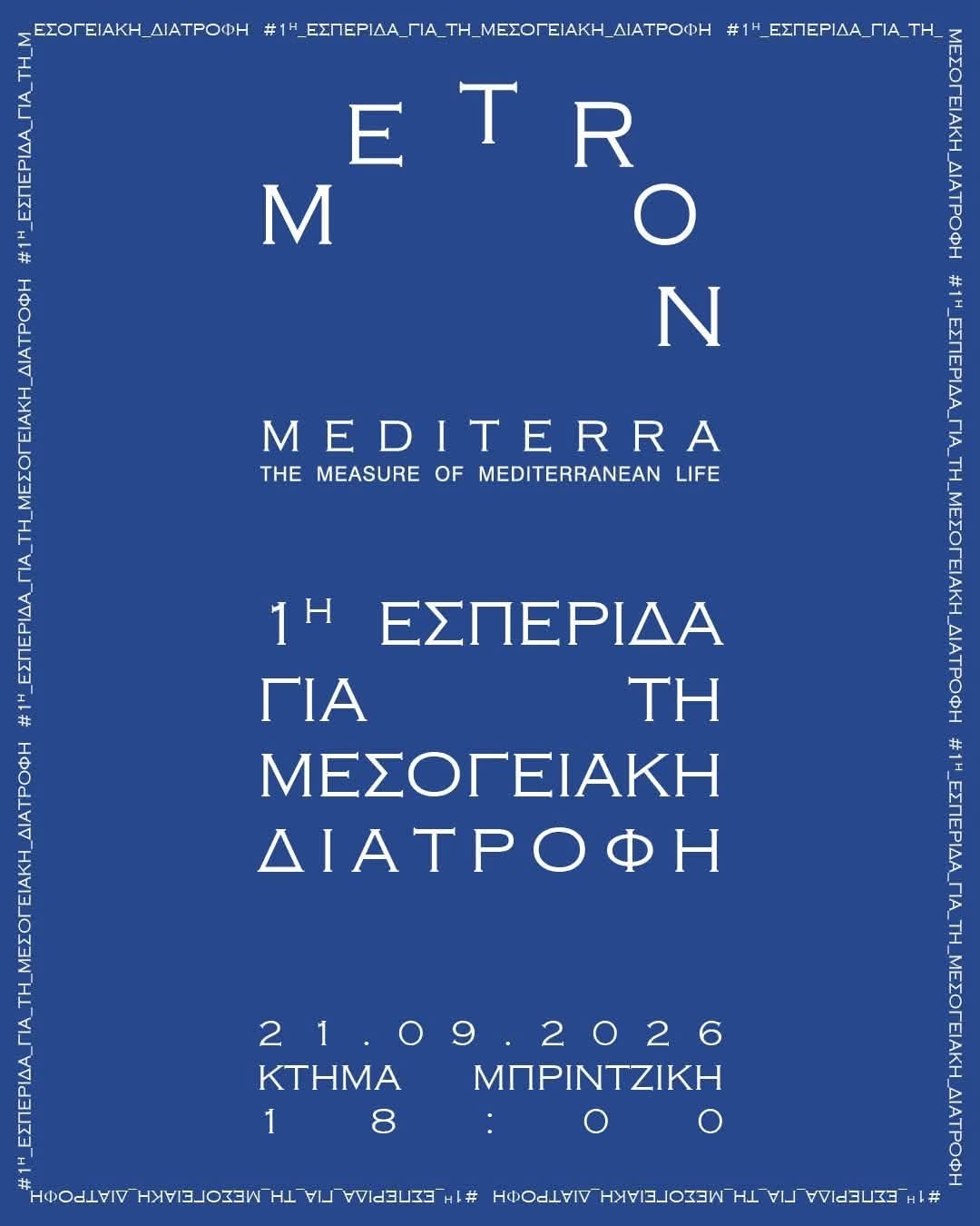 Νέα ημερομηνία για την 1η Εσπερίδα “METRON Mediterra