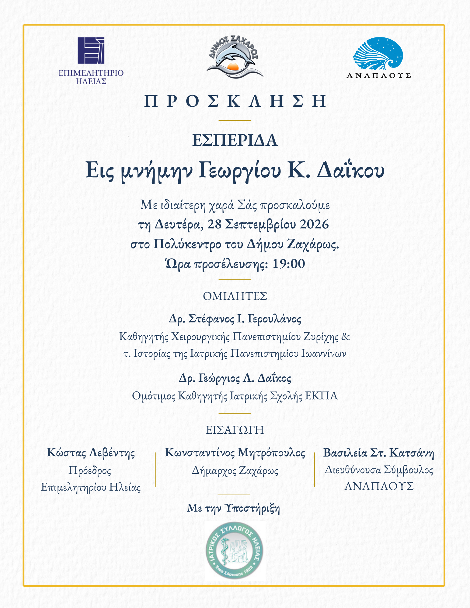 Ζαχάρω: Εσπερίδα στη μνήμη του Γ. Δάικου