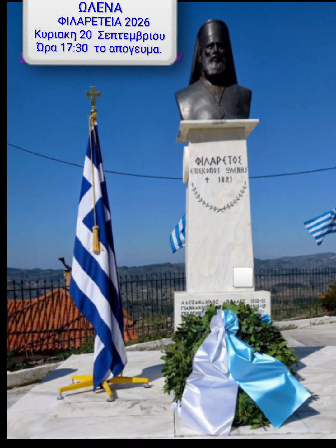 Φιλαρέτεια 2026 στην Ωλένη