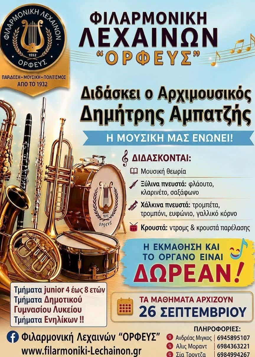 Φιλαρμονική Λεχαινών “Ο Ορφεύς”: «Η μουσική μας ενώνει!» και αυτή τη χρονιά
