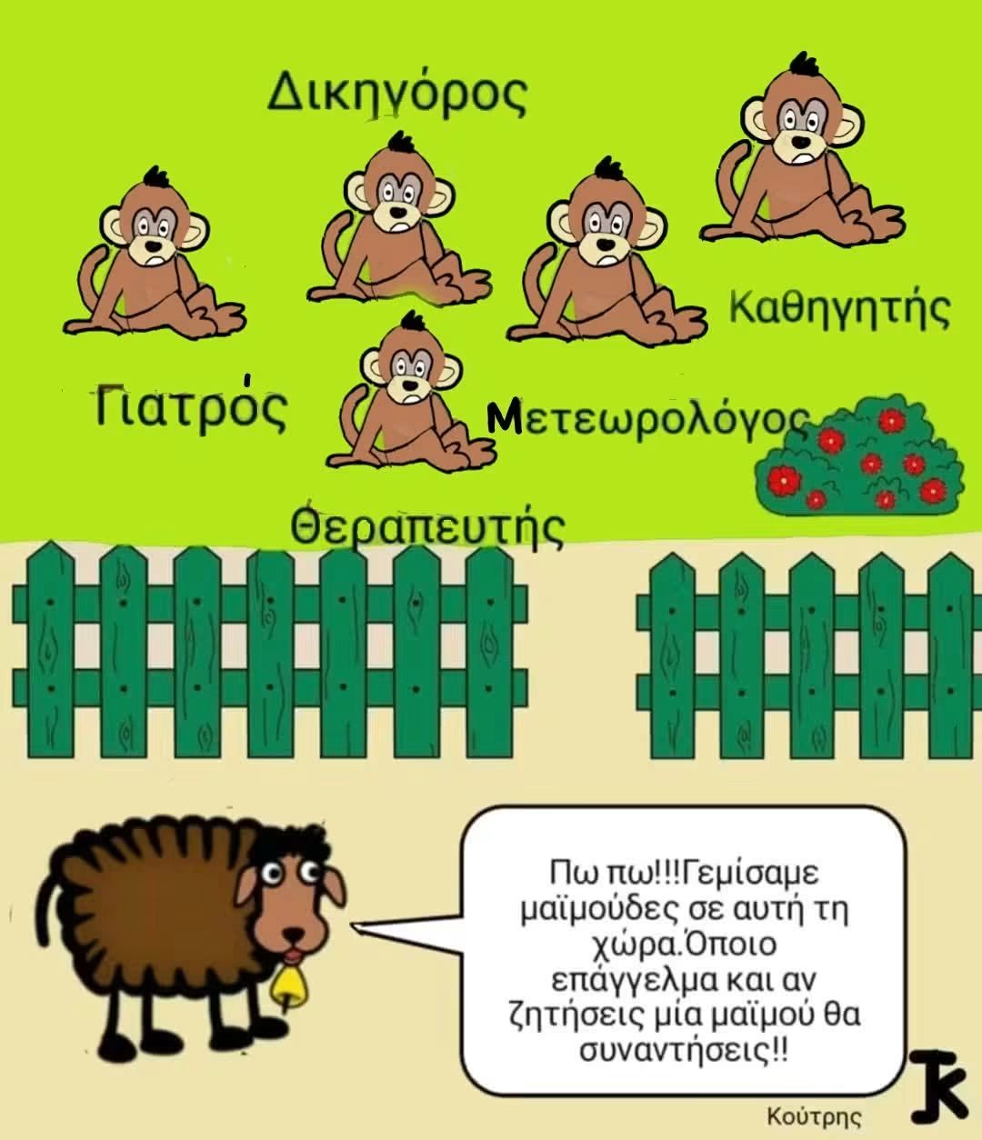 Δυστυχώς γεμίσαμε μαϊμούδες