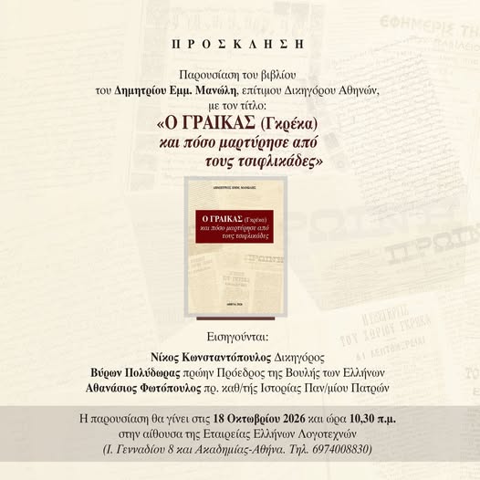 Το βιβλίο του Δημ. Εμμ. Μανώλη «Ο ΓΡΑΙΚΑΣ και πόσο μαρτύρησε από τους τσιφλικάδες» παρουσιάζεται στην Αθήνα