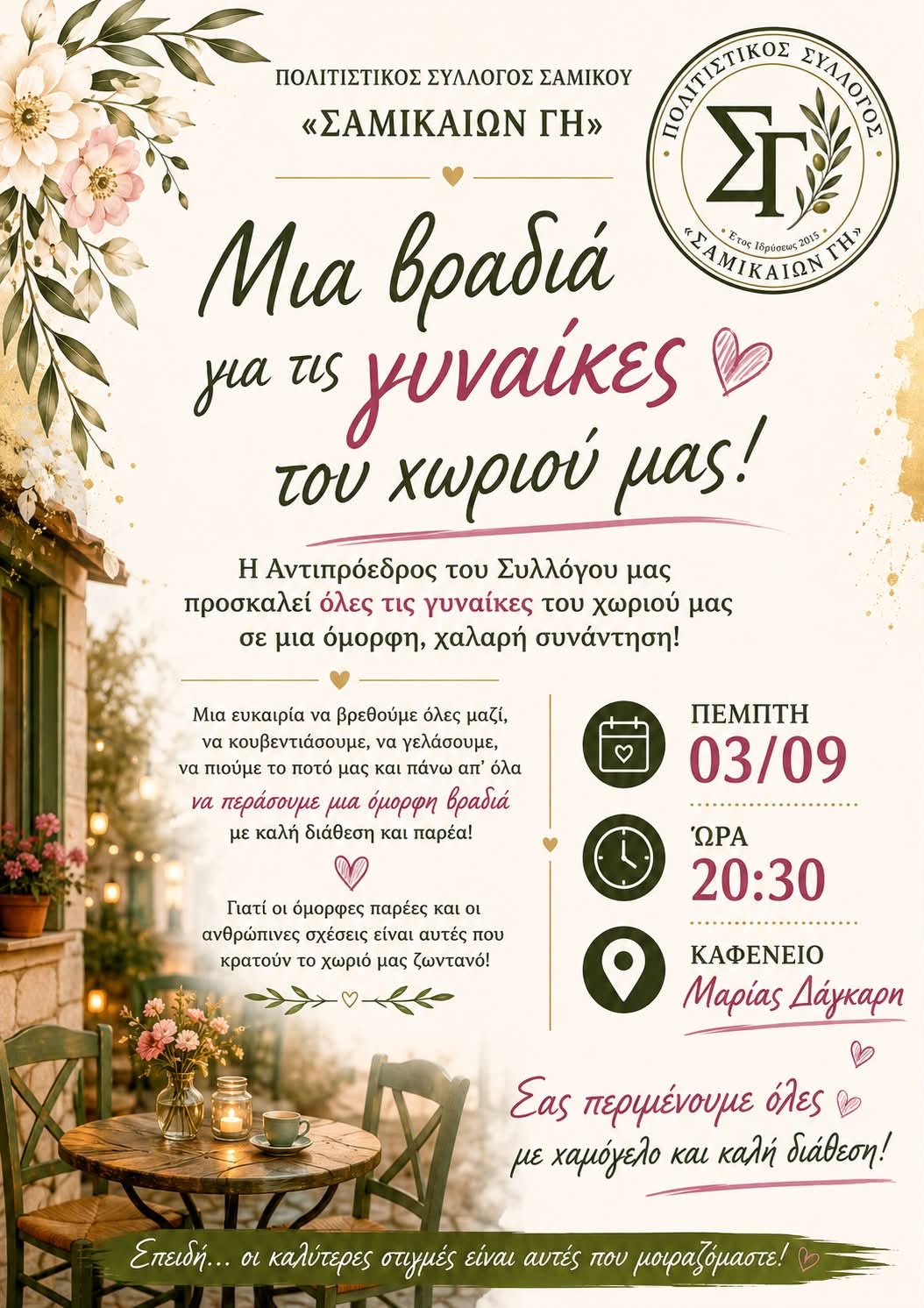 «Σαμικαίων Γη»: Μια ξεχωριστή βραδιά αφιερωμένη στις γυναίκες του χωριού