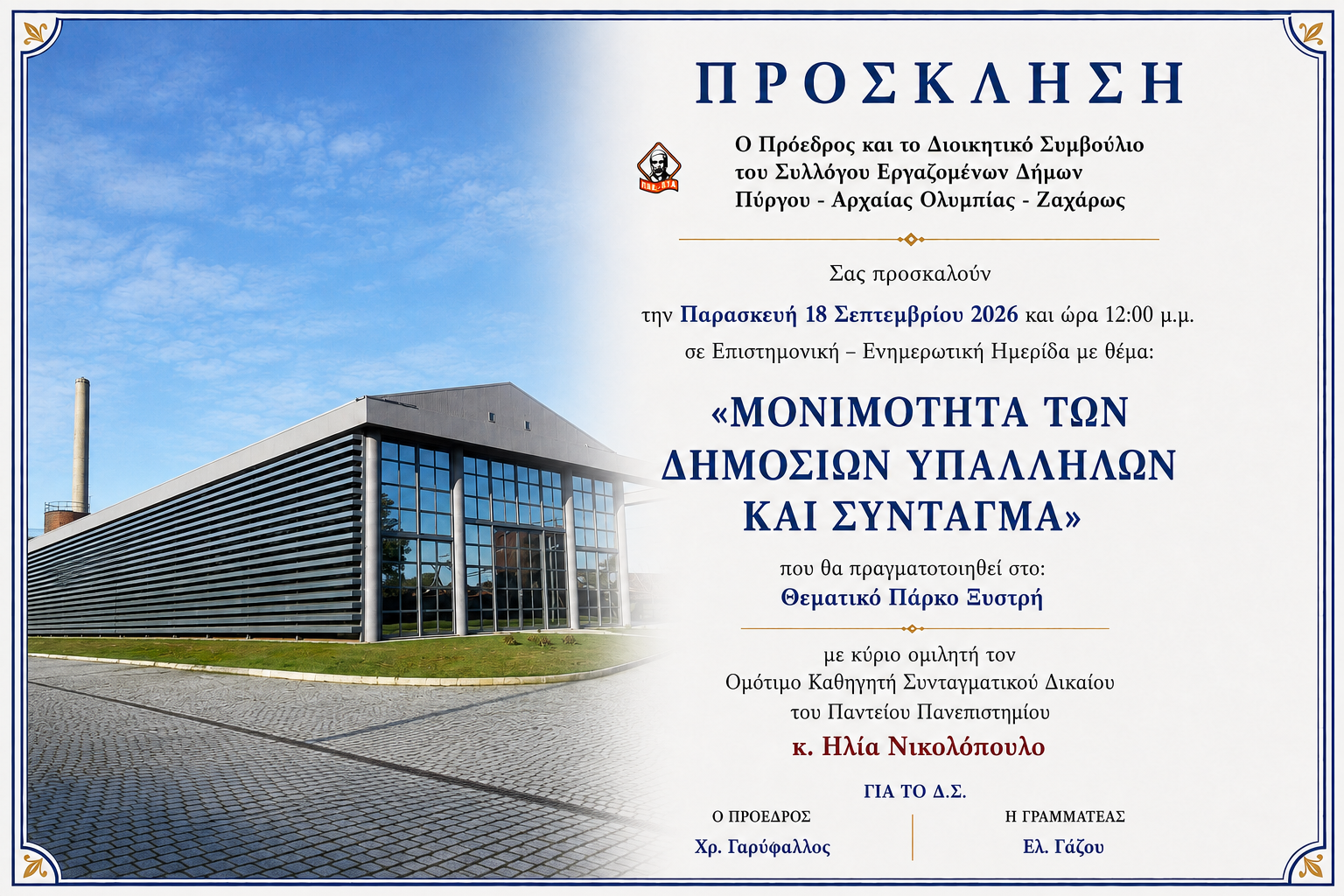 «Μονιμότητα των Δημοσίων Υπαλλήλων και Σύνταγμα»