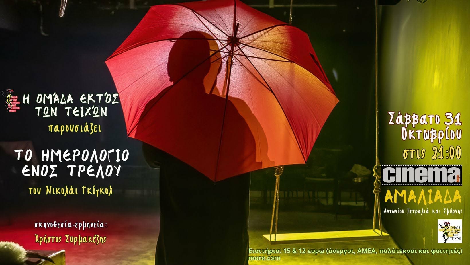“Το Ημερολόγιο ενός τρελού” του Ν.Γκόγκολ έρχεται Αμαλιάδα στις 31/10!!!