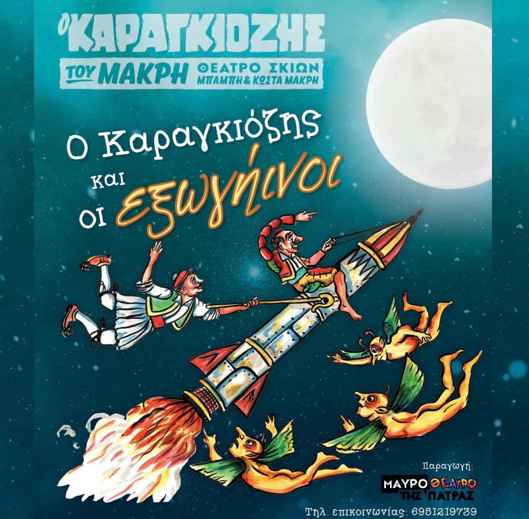 Ο Καραγκιόζης και οι Εξωγήινοι στο Πάρκο Ξυστρή
