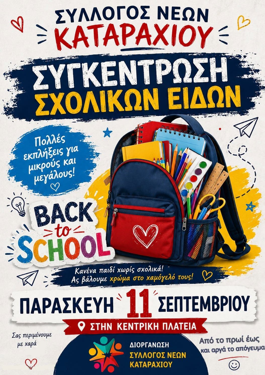 «Κανένα παιδί χωρίς σχολικά»: Αξιέπαινη πρωτοβουλία αλληλεγγύης από τον Σύλλογο Νέων Καταραχίου