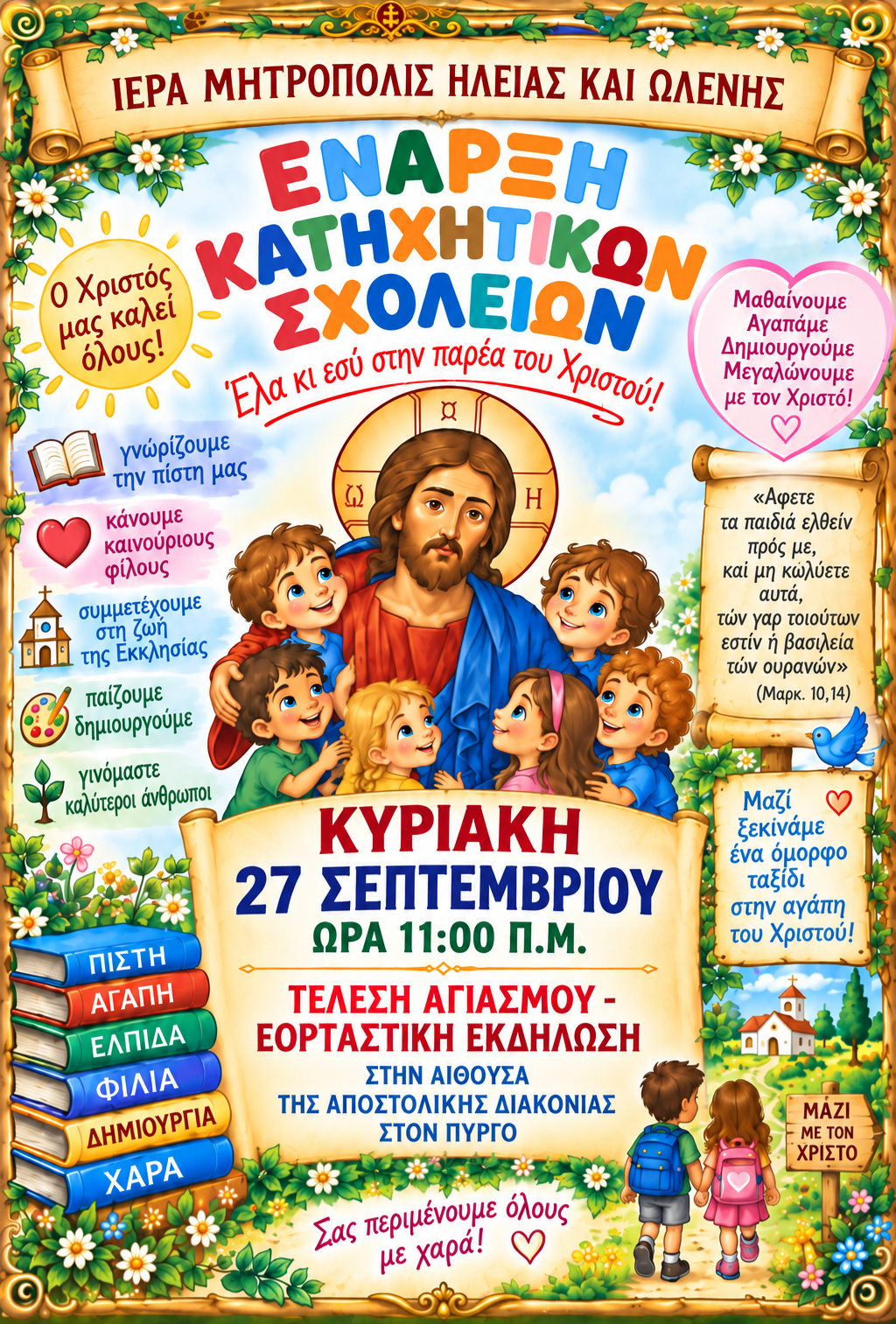 Έναρξη Κατηχητικών Σχολείων. «Πρόσκληση Ζωής, Πίστης, Χαράς και Ελπίδας!»