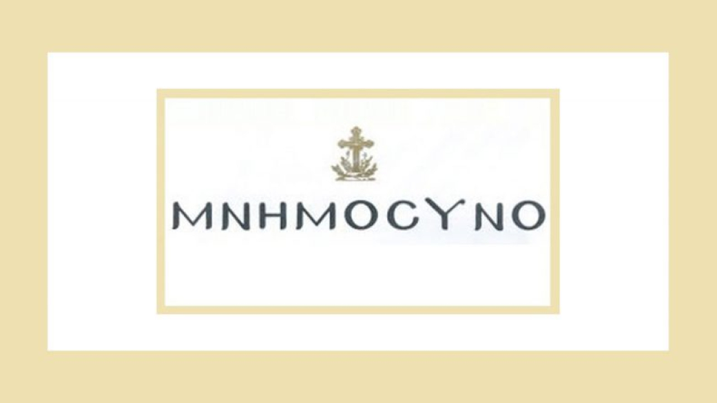 Μνημόσυνο