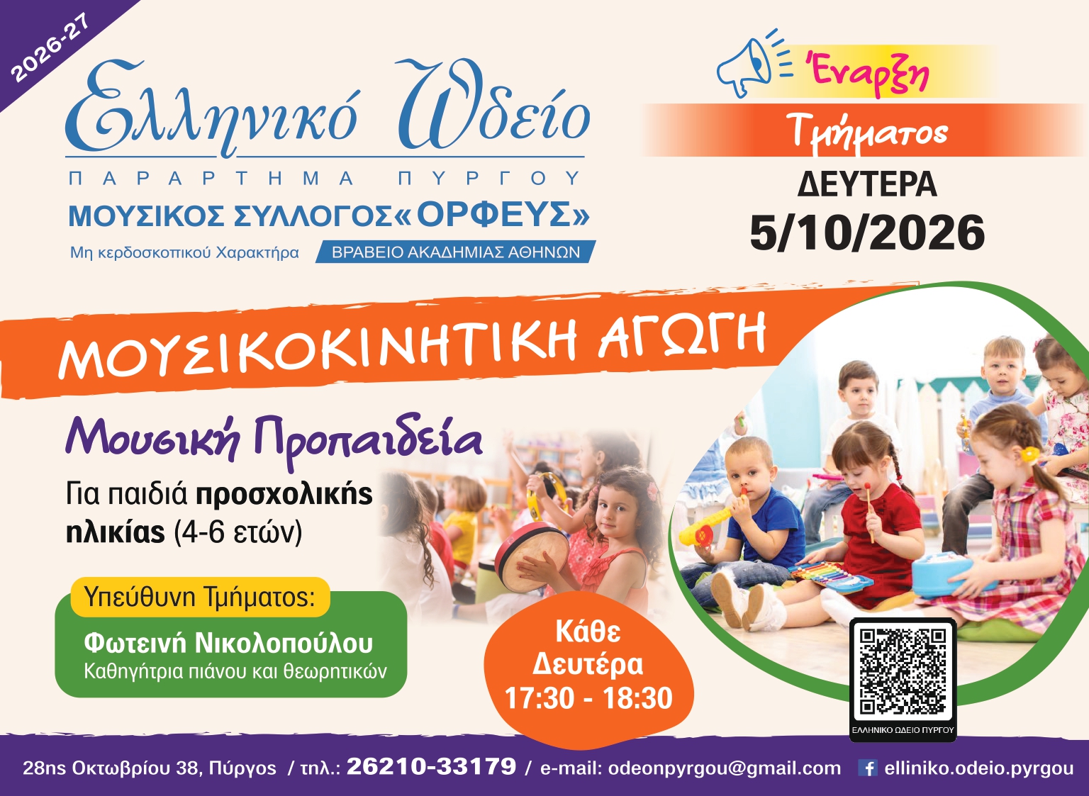 Μουσικοκινητική Αγωγή & Προπαιδεία στο Πιάνο στο Ελληνικό Ωδείο Πύργου!