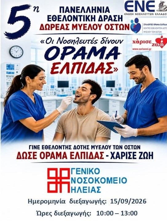 Συμμετοχή των Νοσηλευτών του Γ.Ν. Πύργου στην 5η Πανελλήνια Εθελοντική Δράση Δωρεάς Μυελού Οστών