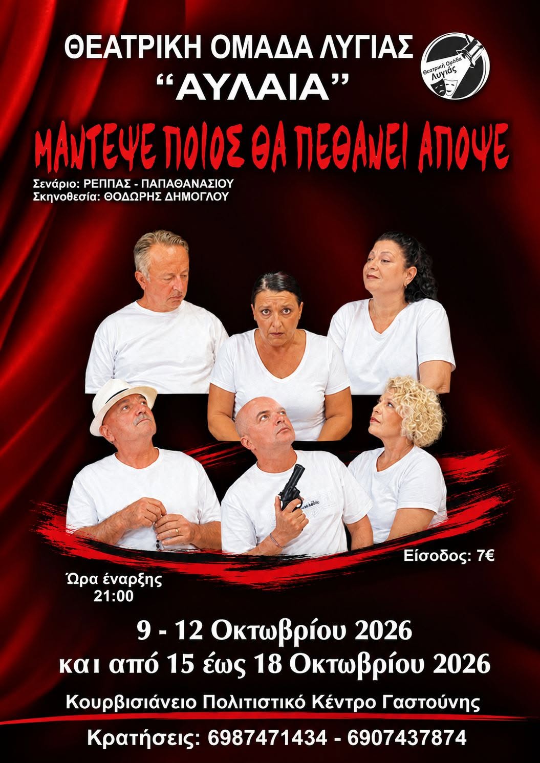 Γαστούνη: Η Θεατρική Ομάδα Λυγιάς «ΑΥΛΑΙΑ» παρουσιάζει τη μαύρη κωμωδία «Μάντεψε ποιος θα πεθάνει απόψε»