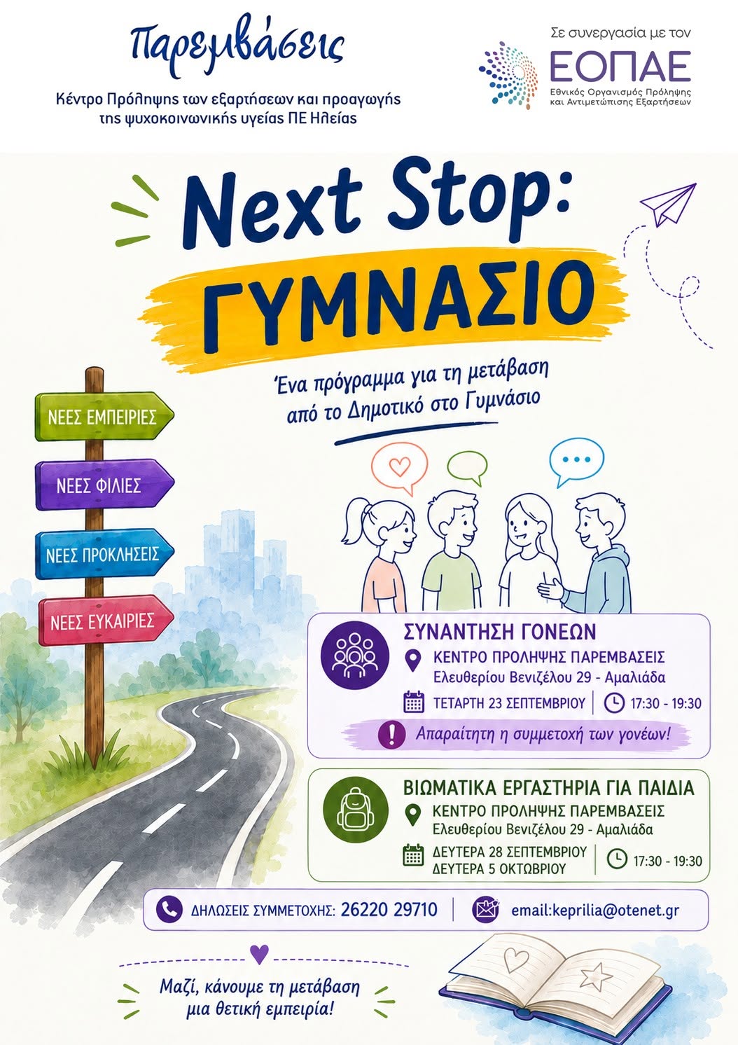 Κέντρο Πρόληψης Παρεμβάσεις- NEXT STOP: Γυμνάσιο!