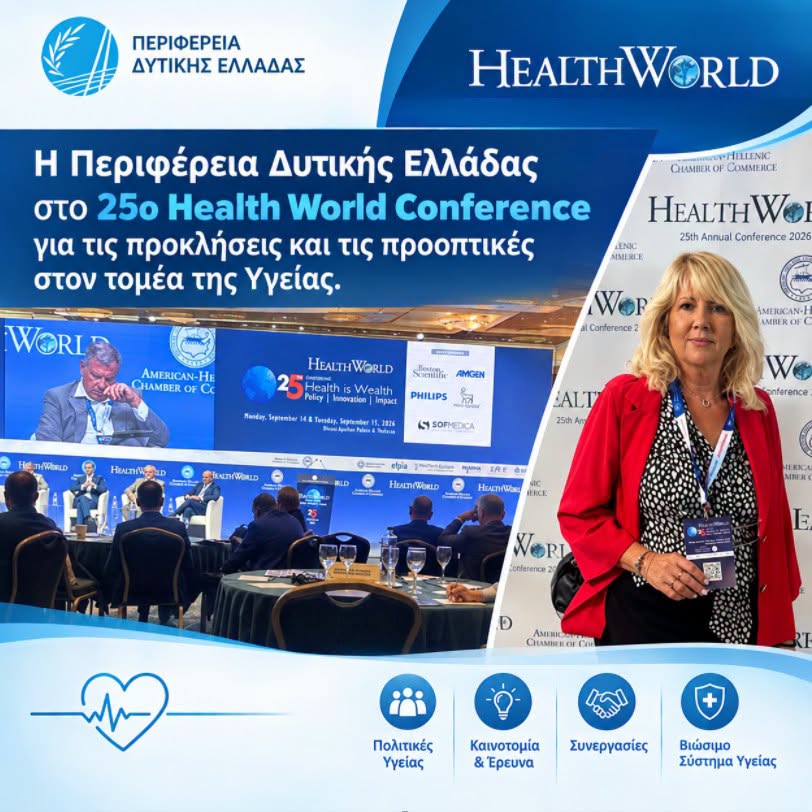Η ΠΔΕ στο 25ο Health World Conference για τις προκλήσεις και τις προοπτικές στον τομέα της Υγείας