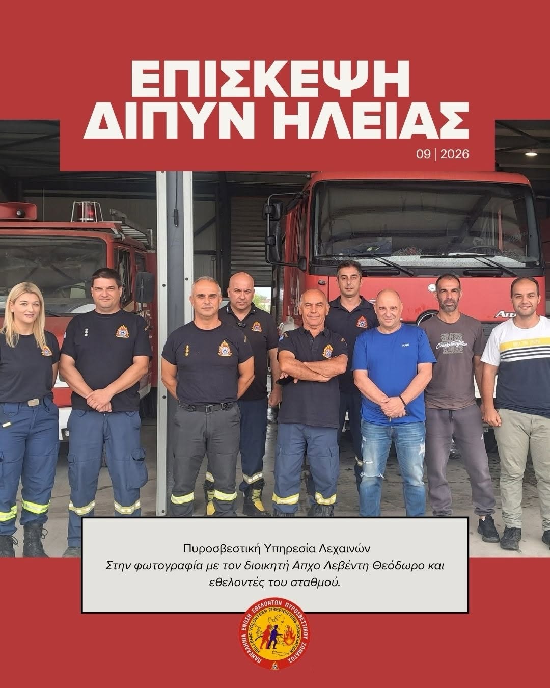 Επίσκεψη της ΠΕΕΠΣ στην Ηλεία