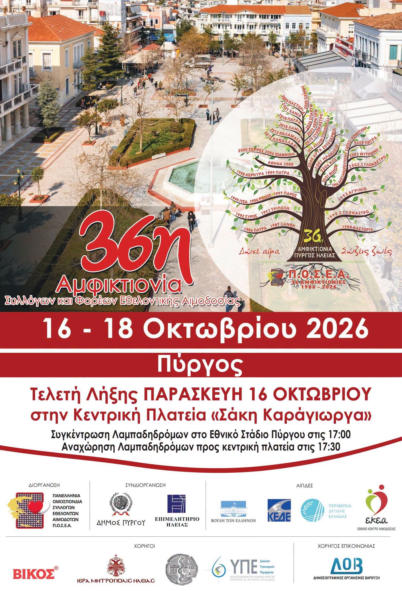 Τον Οκτώβριο η καρδιά της ΠΟΣΕΑ χτυπάει στον Πύργο