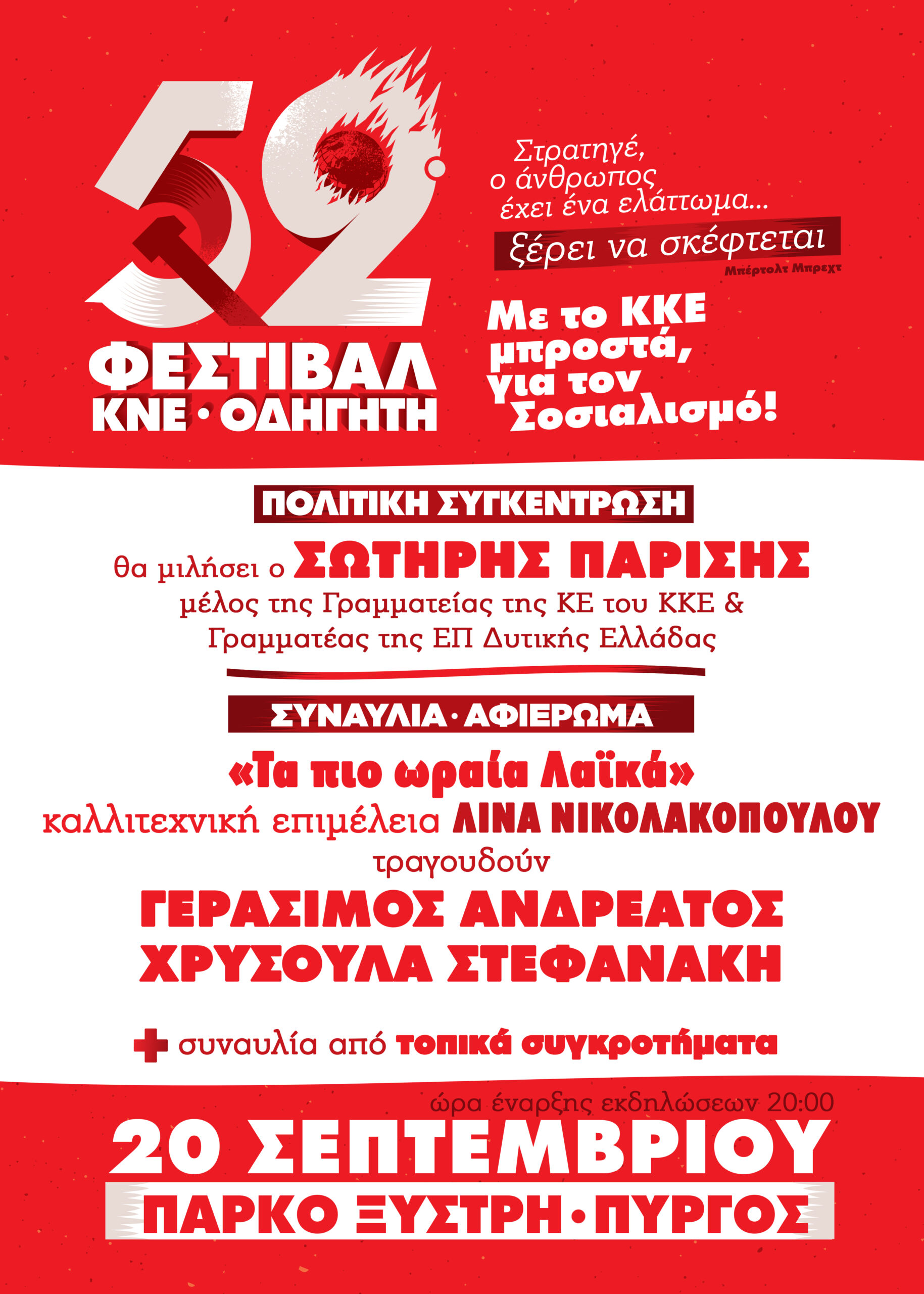 Το 52ο ΦΕΣΤΙΒΑΛ ΚΝΕ-«ΟΔΗΓΗΤΗ» κάνει στάση στο Πάρκο Ξυστρή!