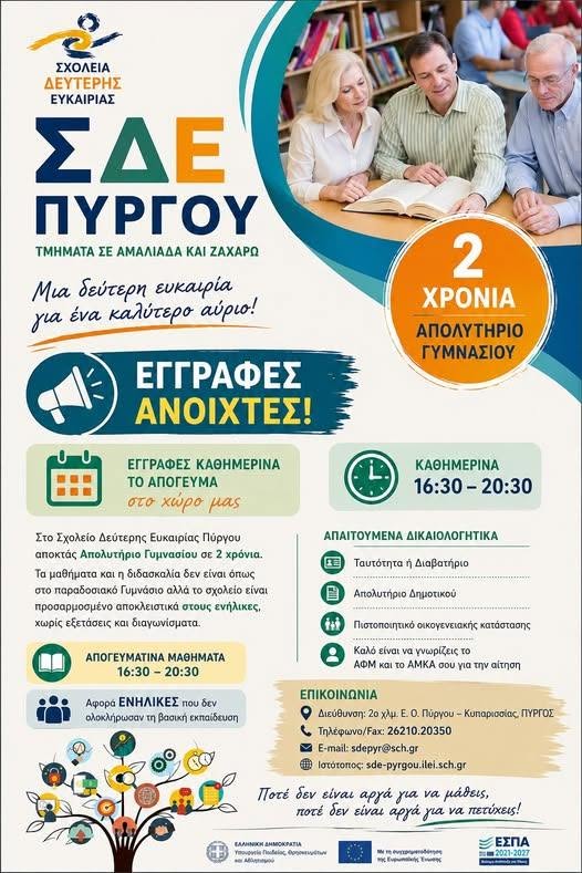 Εγγραφές στο ΣΔΕ Πύργου και στα τμήματα Αμαλιάδας και Ζαχάρως