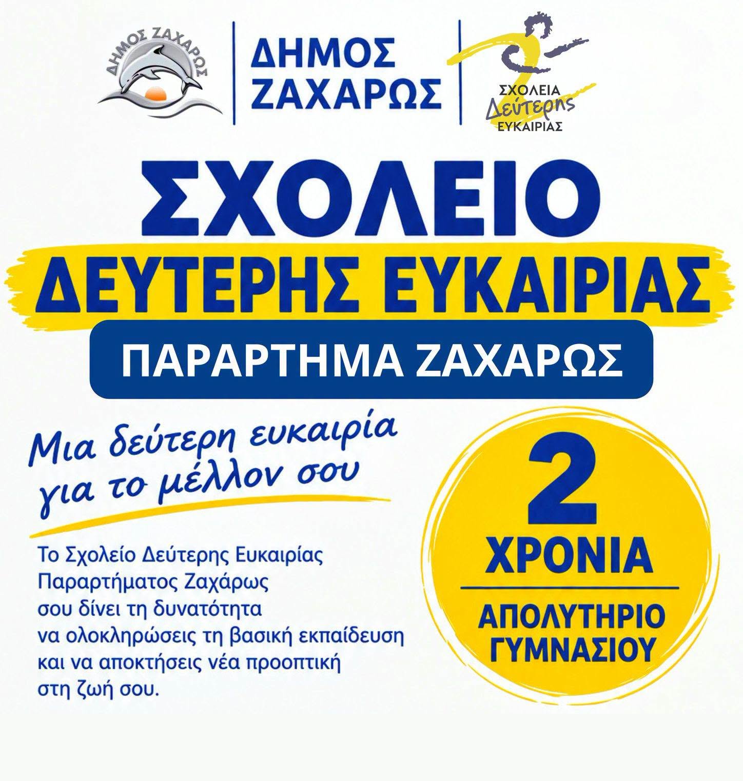 Ζαχάρω: Ξεκίνησαν οι εγγραφές για το Σχολείο Δεύτερης Ευκαιρίας (Σ.Δ.Ε.)