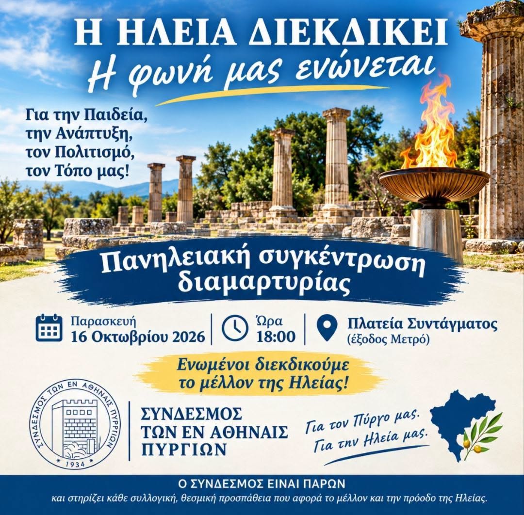 Μεγάλη κινητοποίηση των Ηλείων της Αθήνας στο Σύνταγμα: «Η Ηλεία διεκδικεί – Η φωνή μας ενώνεται»
