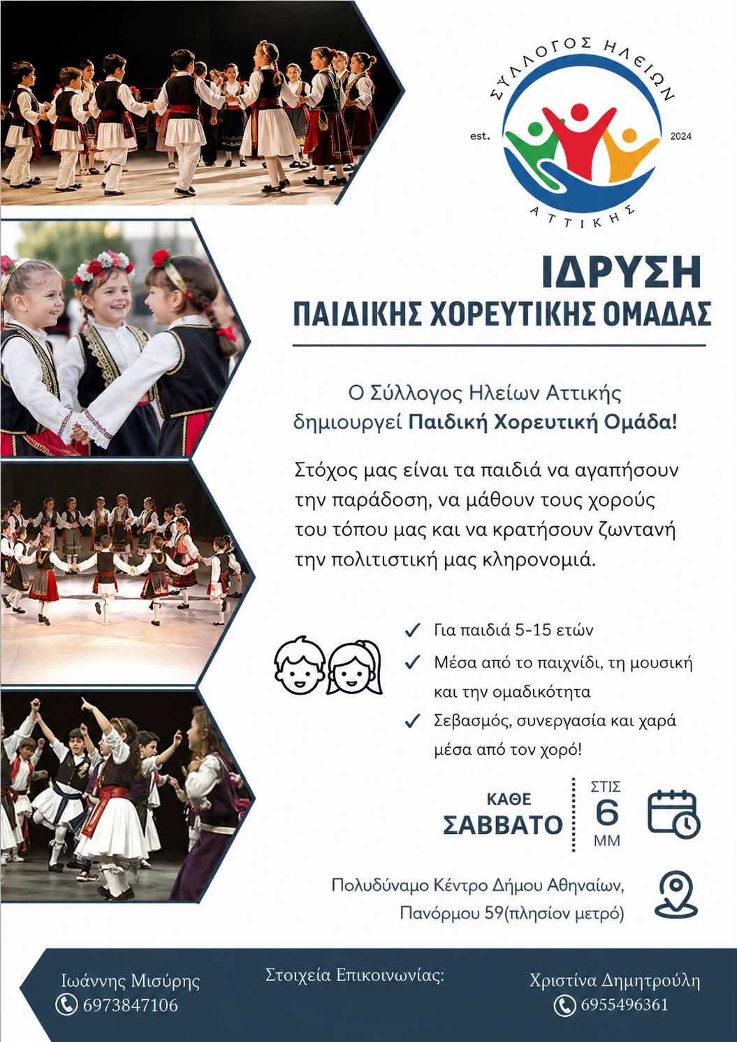 Νέα Παιδική Χορευτική Ομάδα από τον Σύλλογο Ηλείων Αττικής