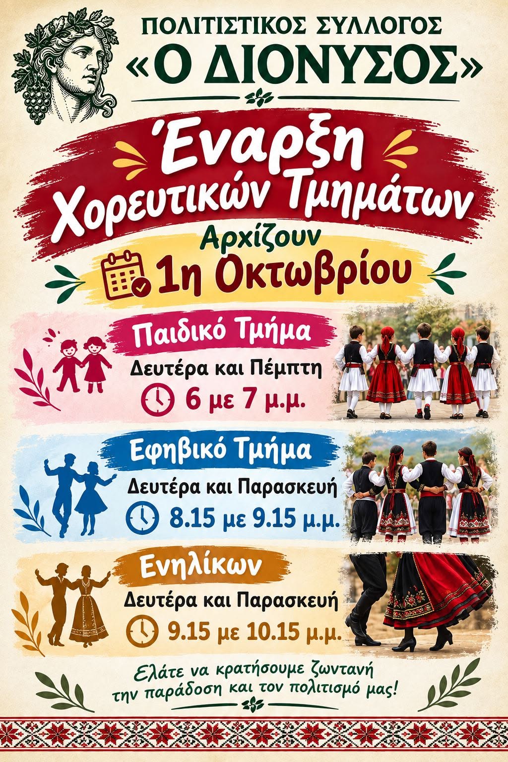 Πολιτιστικός Σύλλογος Χαβαρίου «Ο ΔΙΟΝΥΣΟΣ»: Έναρξη παραδοσιακών χορευτικών τμημάτων