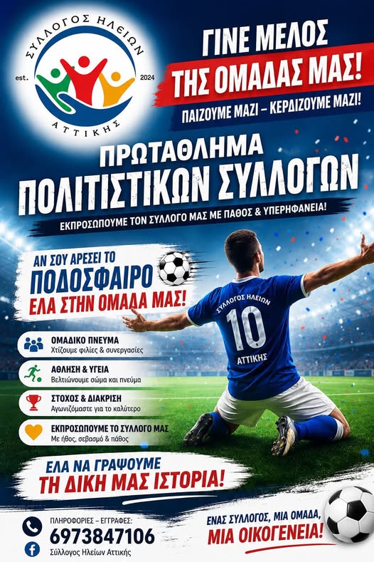 Ο Σύλλογος Ηλείων Αττικής δημιουργεί ποδοσφαιρική ομάδα