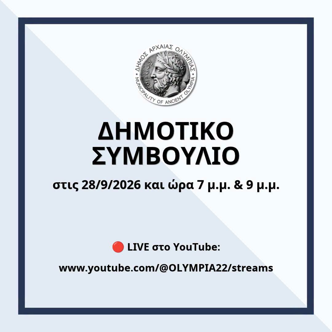 Συνεδριάζει το ΔΣ Αρχαίας Ολυμπίας