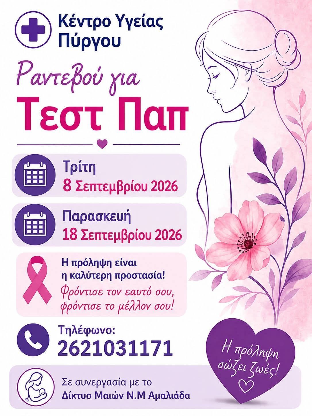 Δωρεάν Τεστ Παπανικολάου στο Κ. Υ. Πύργου