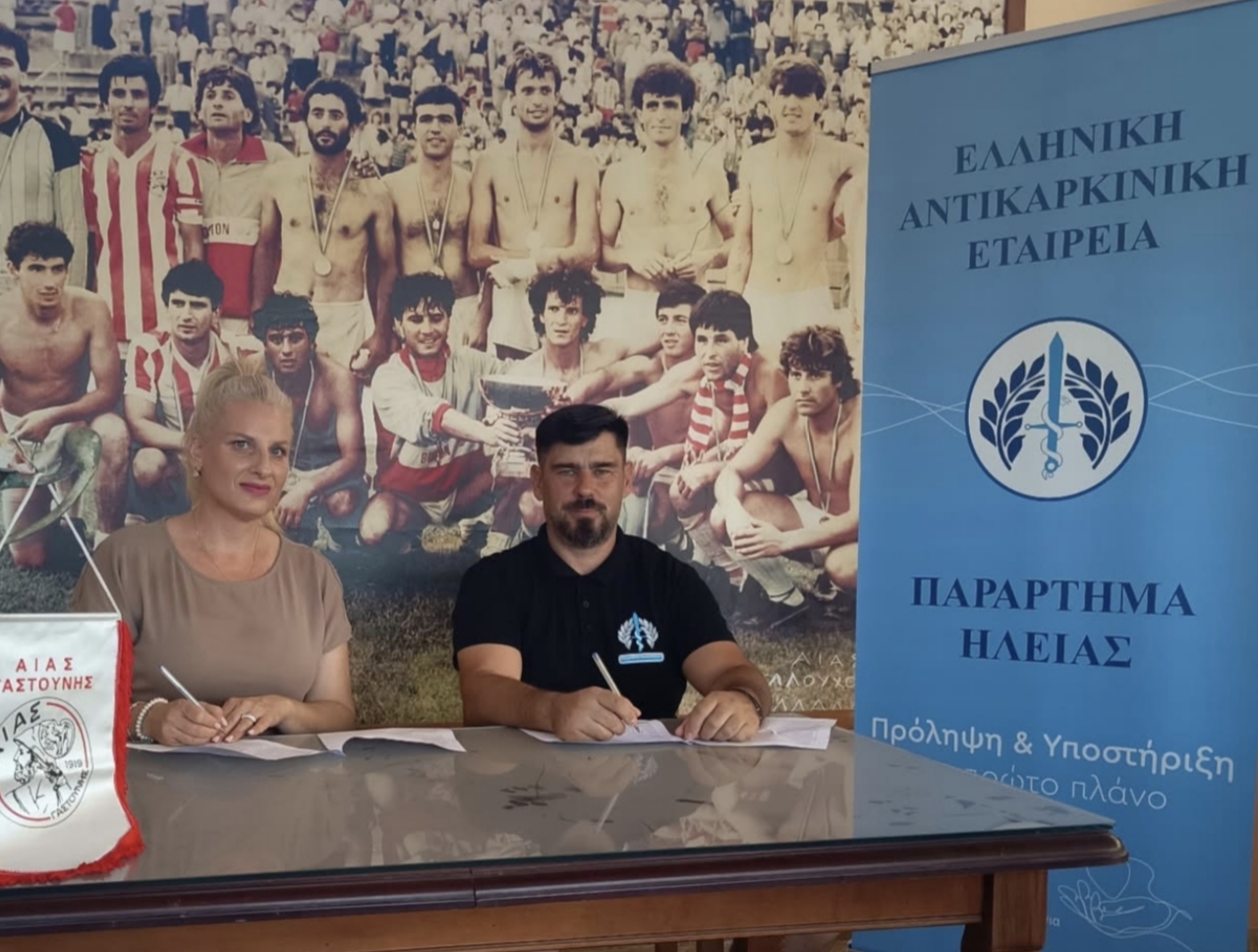 Η πρόληψη μπαίνει στο γήπεδο: Μνημόνιο Συνεργασίας ΕΑΕ Ηλείας και Αίαντα Γαστούνης