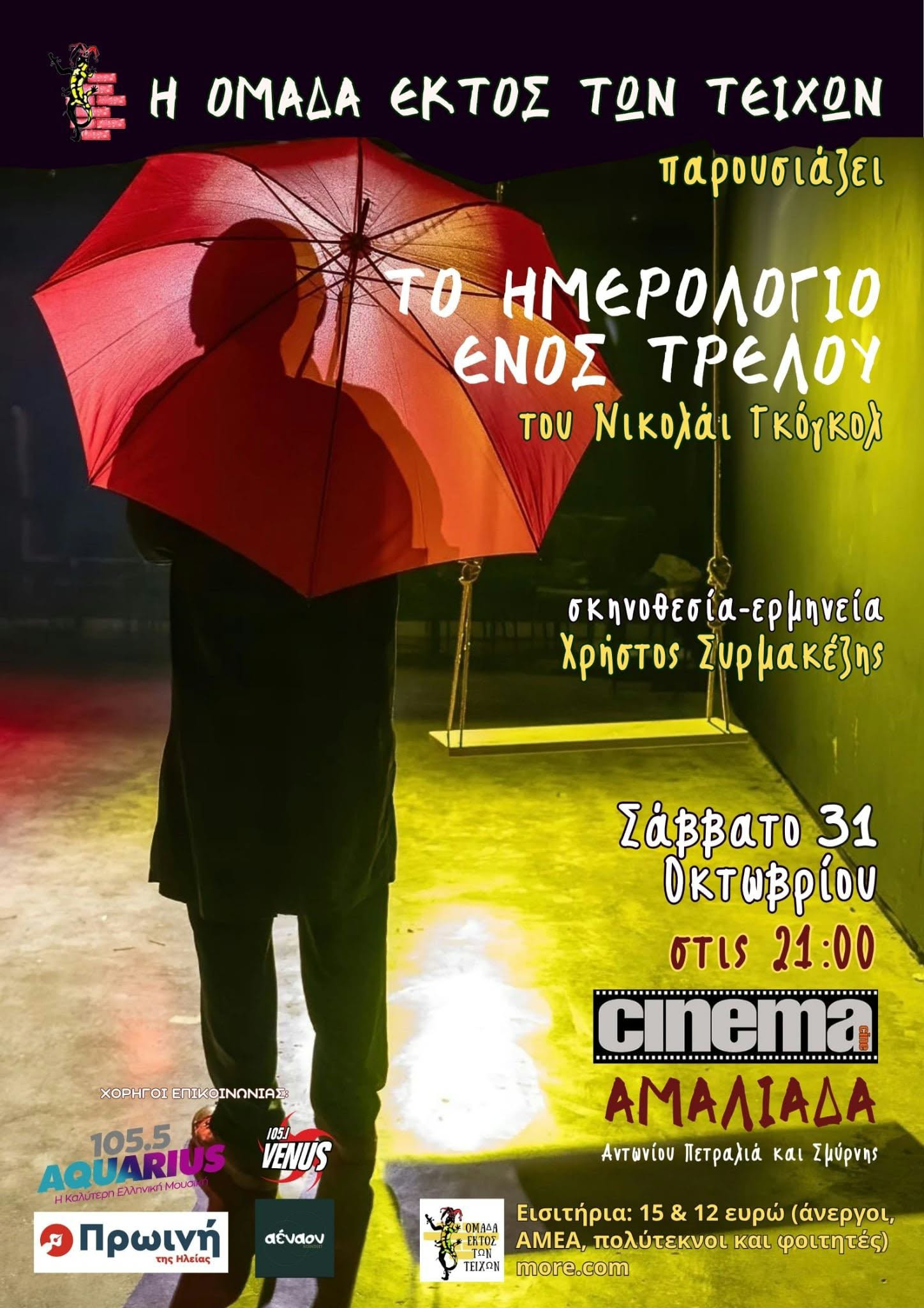 Το ημερολόγιο ενός τρελού