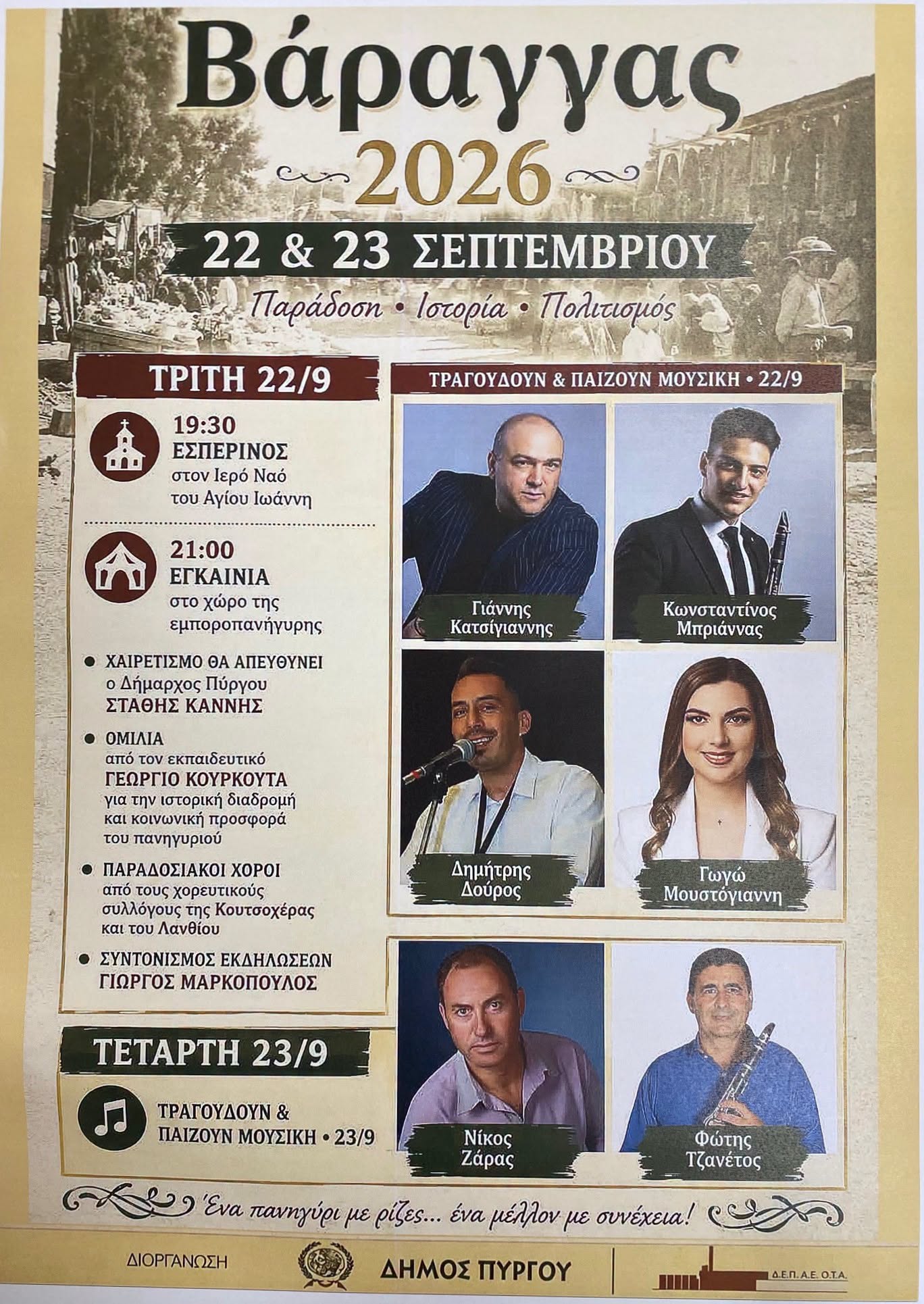 Στις 22 και 23 Σεπτεμβρίου το πανηγύρι «Βάραγγας 2026»