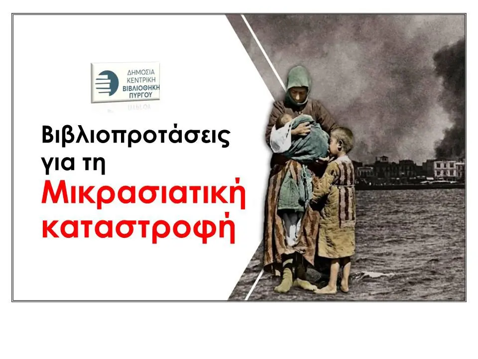 Δημόσια Κεντρική Βιβλιοθήκη Πύργου: Η καταστροφή της Σμύρνης (βιβλιοπροτάσεις)