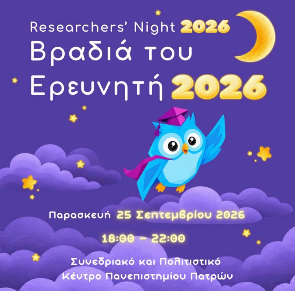 Βραδιά του Ερευνητή 2026 στο Πανεπιστήμιο Πατρών