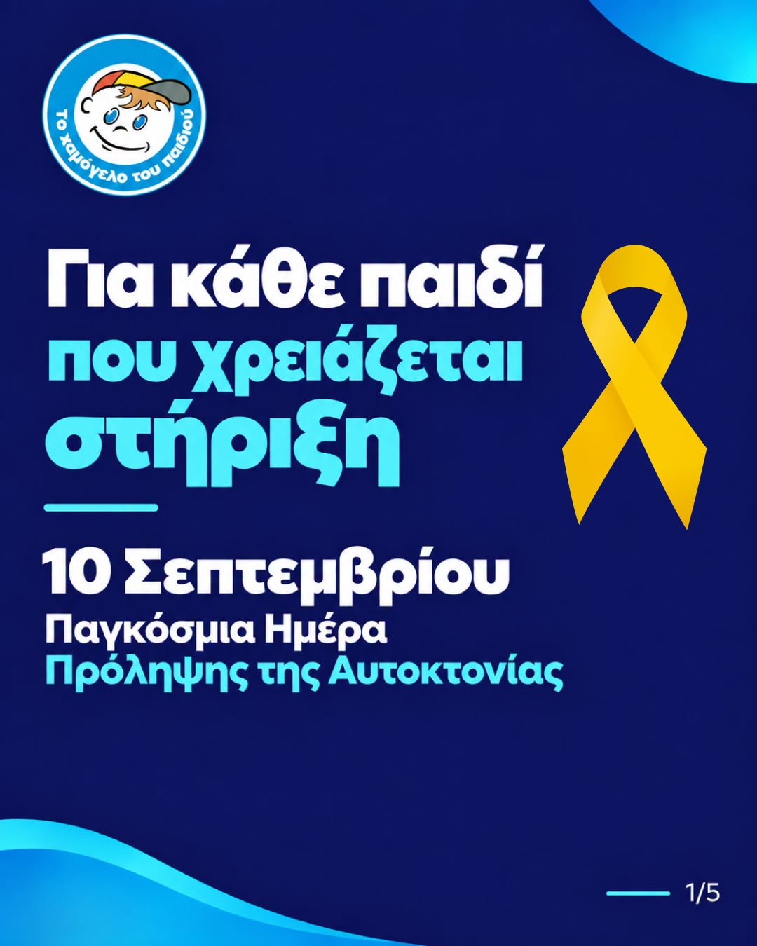«Το Χαμόγελο του Παιδιού»: Ένα ολοκληρωμένο δίκτυο δωρεάν υπηρεσιών για κάθε παιδί και εξειδικευμένες διεθνείς συνέργειες