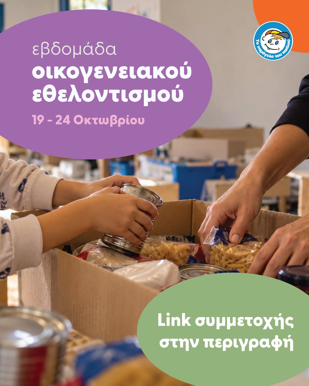Δράση και στον Πύργο: Ο Εθελοντισμός στο «Χαμόγελο» είναι υπόθεση οικογενειακή!