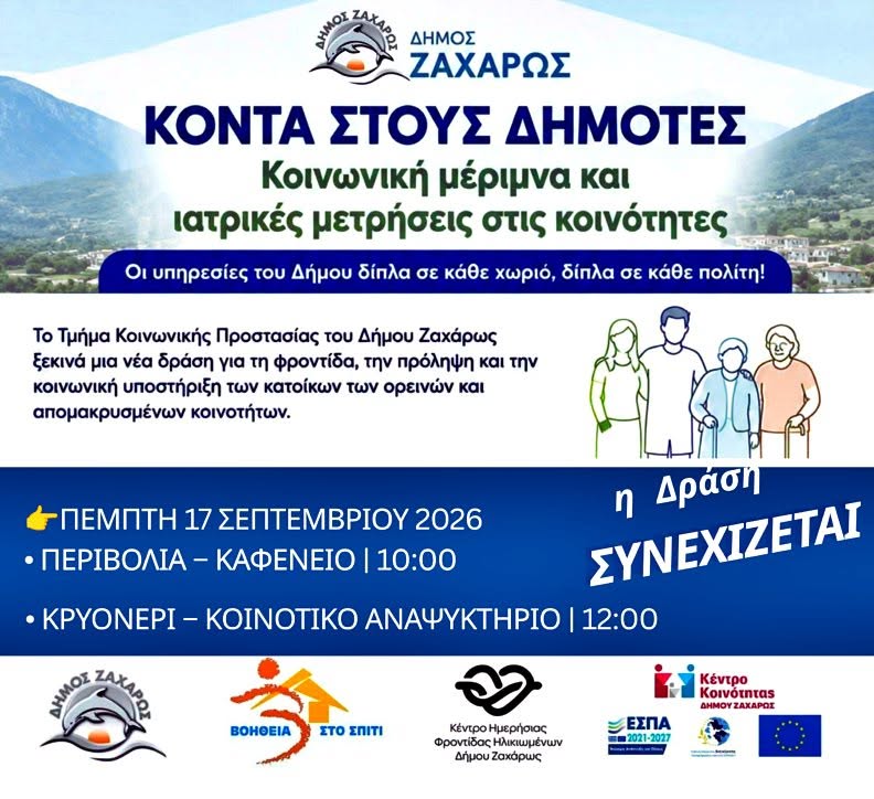 Η κοινωνική δράση του Δήμου Ζαχάρως συνεχίζεται στην Δημοτική Ενότητα Φιγαλείας