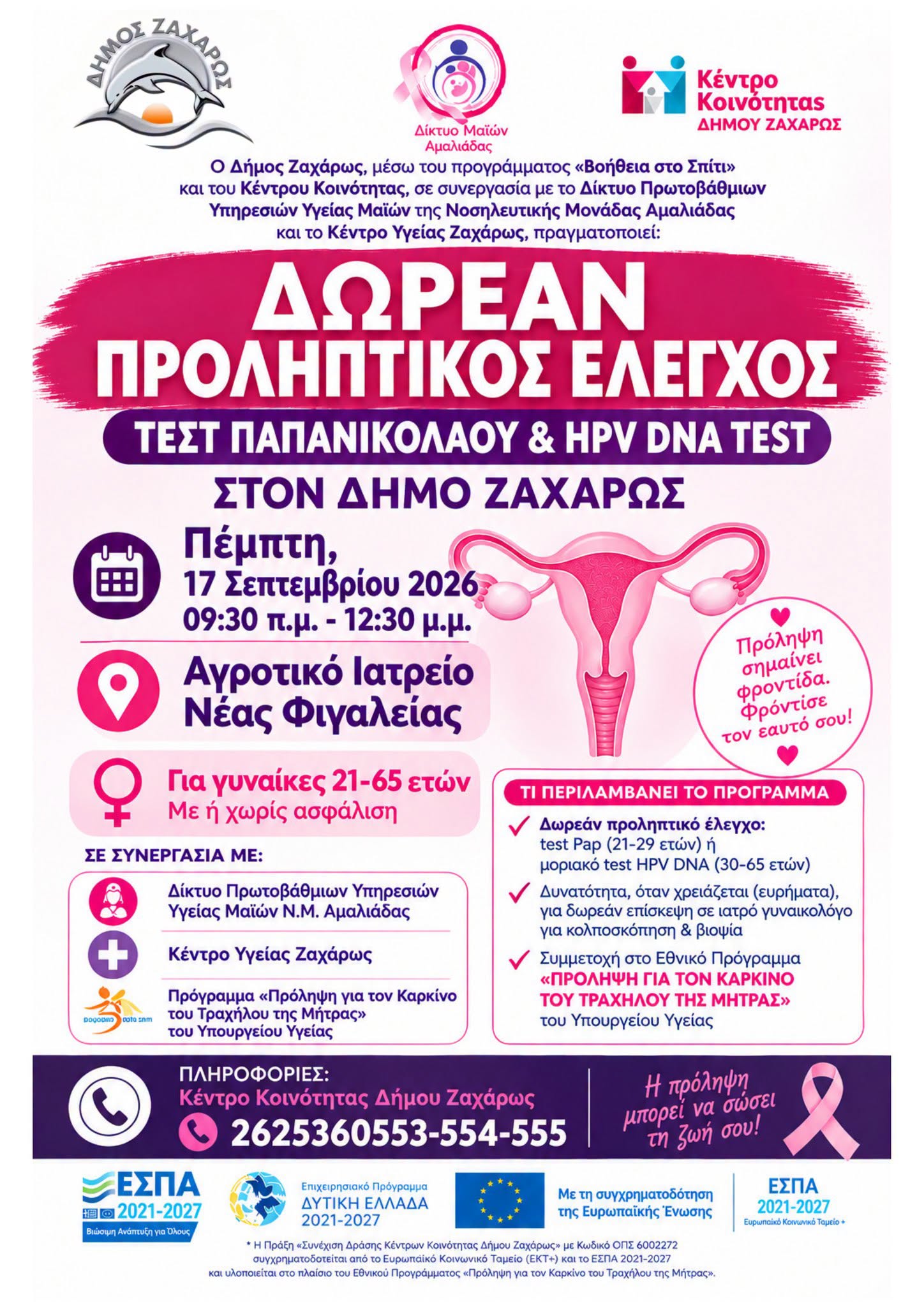 Δωρεάν προληπτικός έλεγχος στο Αγροτικό Ιατρείο Ν. Φιγαλείας