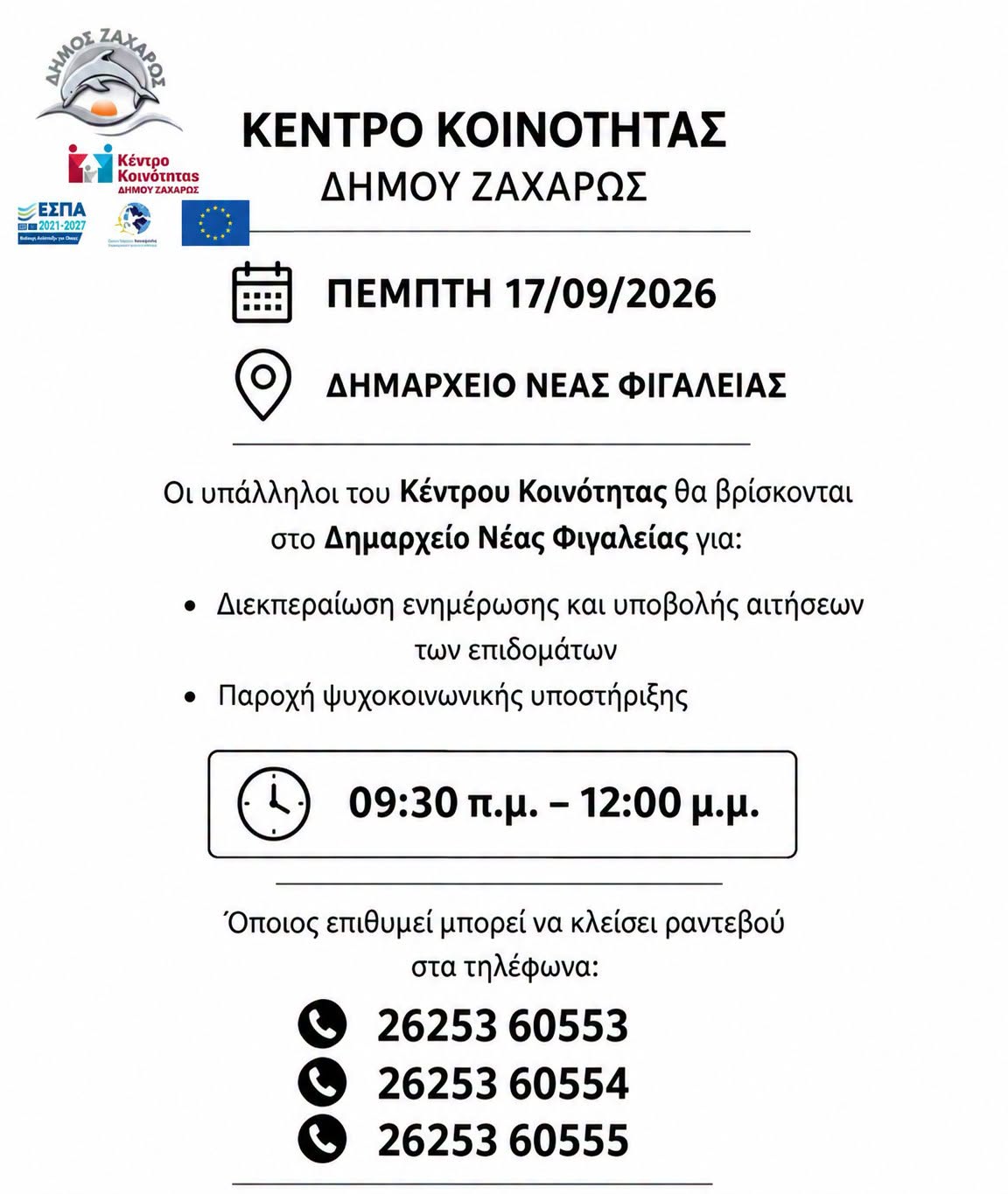 Δήμος Ζαχάρως: Στη Νέα Φιγαλεία οι υπάλληλοι του Κέντρου Κοινότητας
