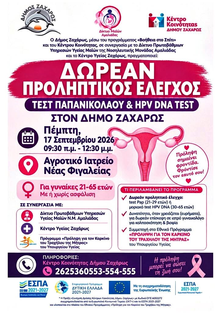 Δήμος Ζαχάρως: Δωρεάν προληπτικός έλεγχος για Test Παπανικολάου και HPV DNA Test στη Νέα Φιγαλεία