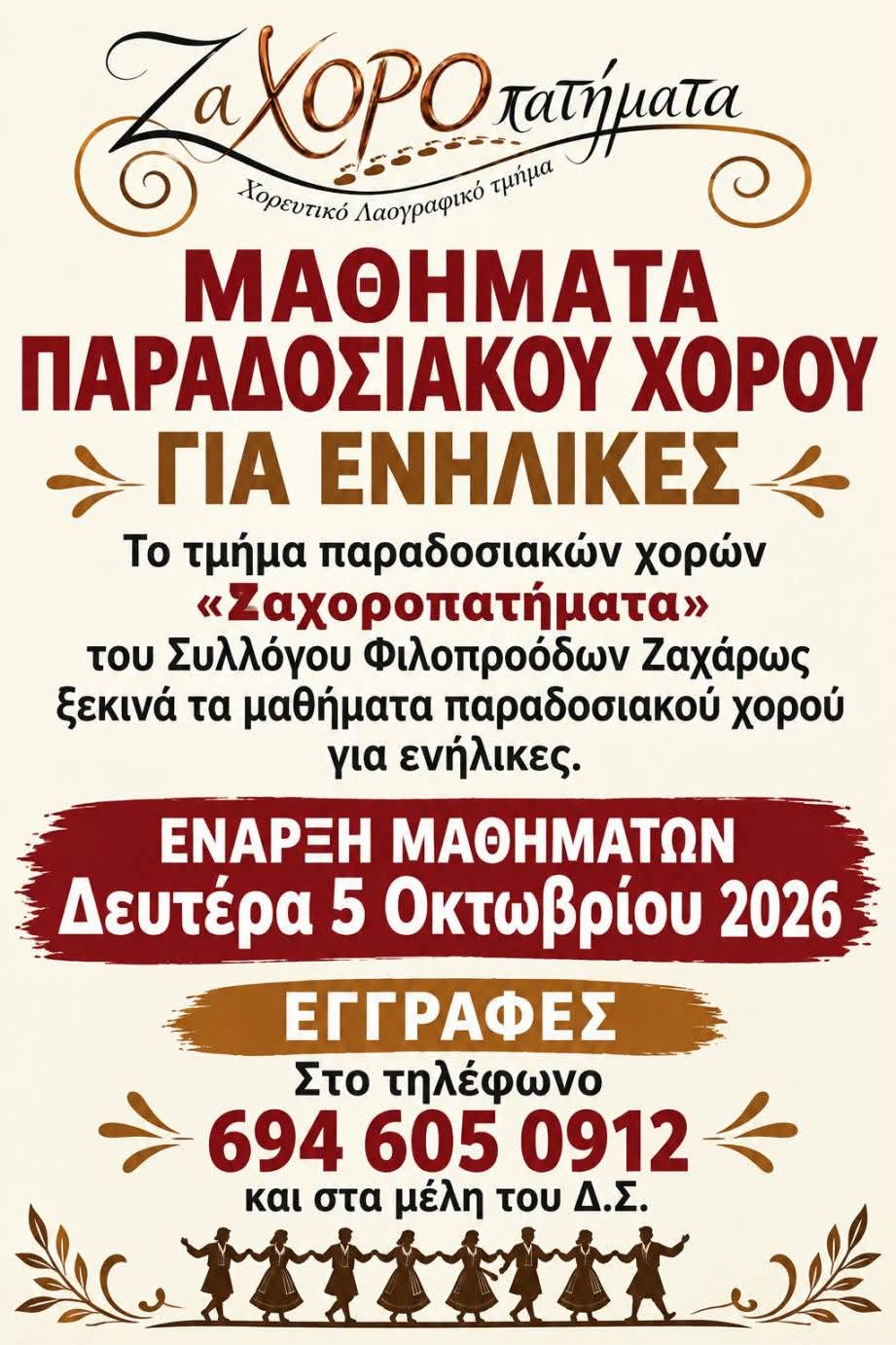 «Ζαχοροπατήματα»: Ξεκινούν τα μαθήματα παραδοσιακού χορού για ενήλικες στη Ζαχάρω