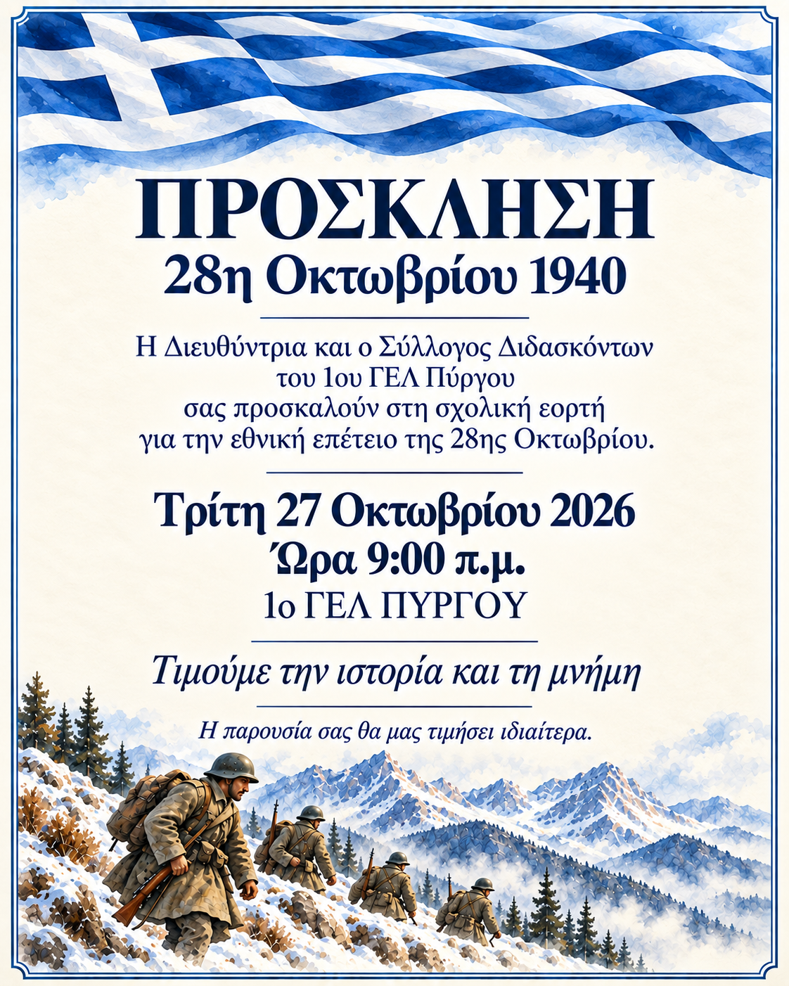 Πύργος: Σχολική γιορτή για την 28η Οκτωβρίου στο 1ο ΓΕΛ