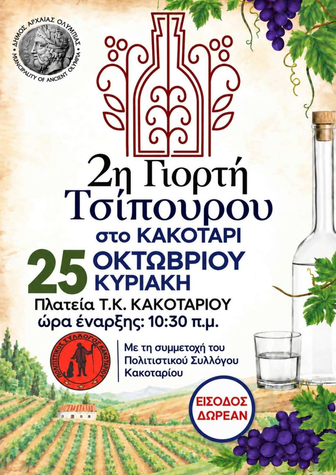 Κακοτάρι: Έρχεται η 2η Γιορτή Τσίπουρου