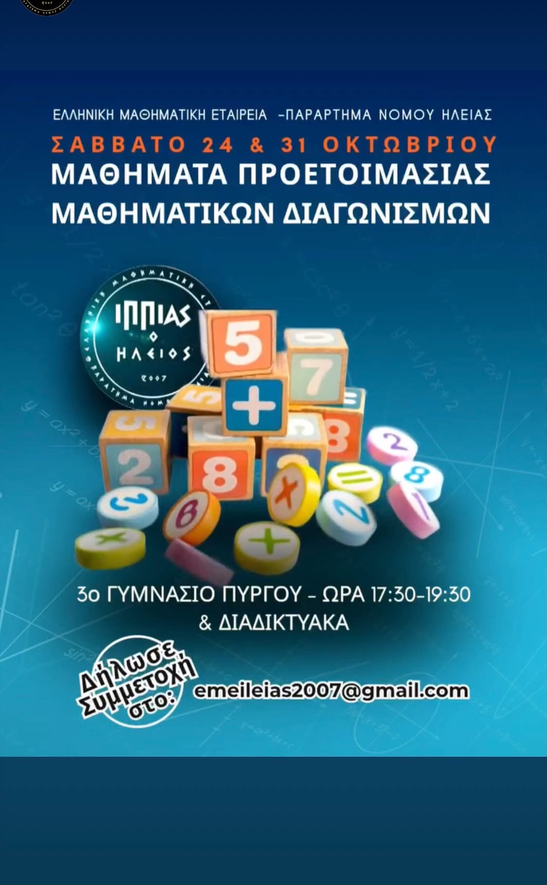Ε.Μ.Ε. Ηλείας: Μαθήματα προετοιμασίας μαθηματικών διαγωνισμών