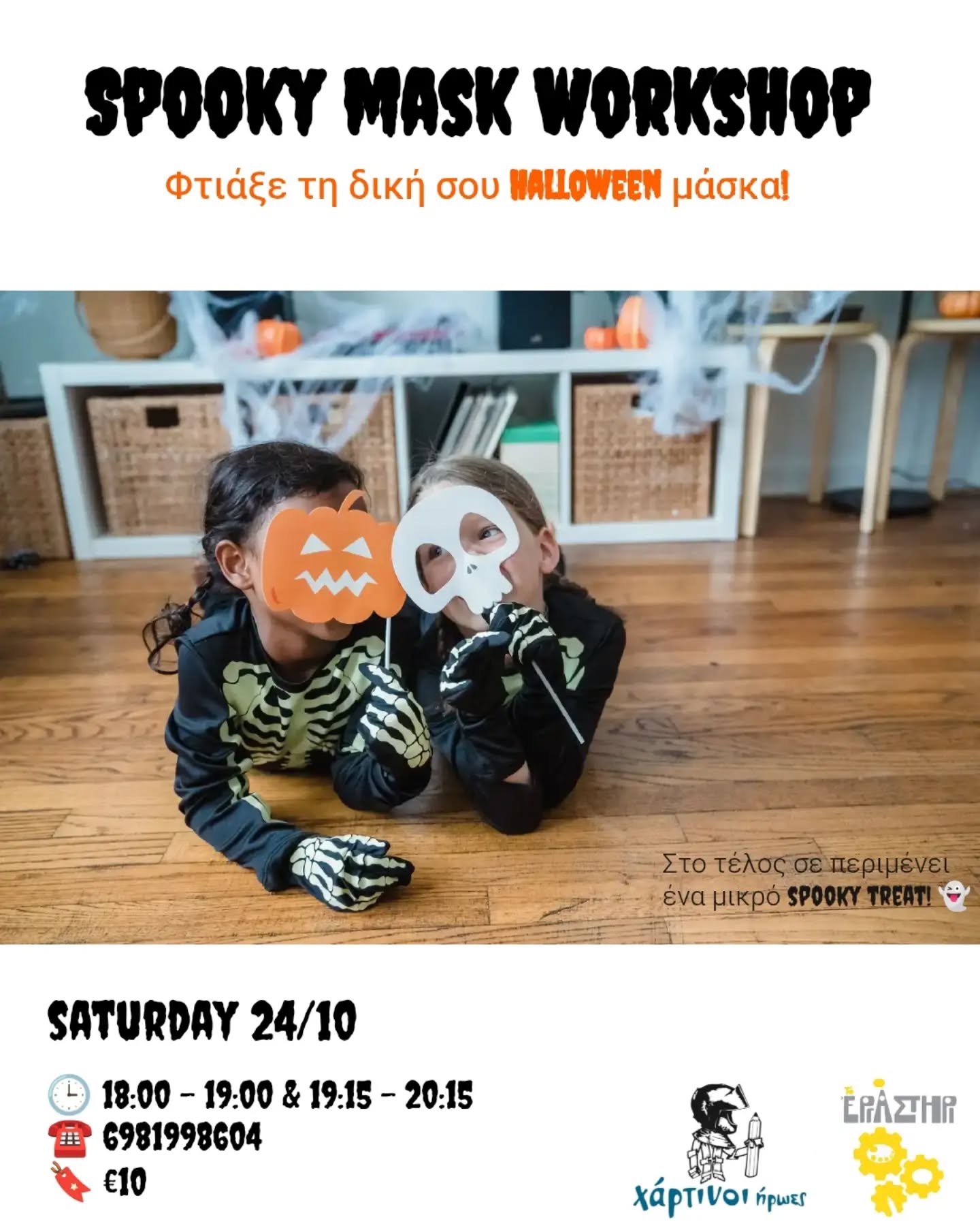 Χάρτινοι Ήρωες: SPOOKY MASK WORKSHOP – Φτιάξε τη δική σου Halloween μάσκα!