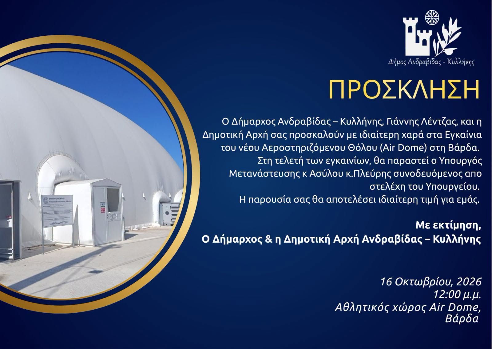 Εγκαίνια του νέου Αεροστηριζόμενου Θόλου (Air Dome) στη Βάρδα από τον Δήμο Ανδραβίδας – Κυλλήνης