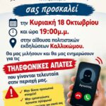 Καλλίκωμο: Ενημερωτική εκδήλωση για τις τηλεφωνικές απάτες την Κυριακή 18/10