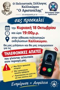 Καλλίκωμο: Ενημερωτική εκδήλωση για τις τηλεφωνικές απάτες την Κυριακή 18/10