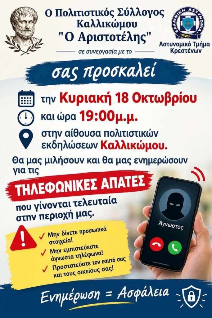Καλλίκωμο: Ενημερωτική εκδήλωση για τις τηλεφωνικές απάτες την Κυριακή 18/10