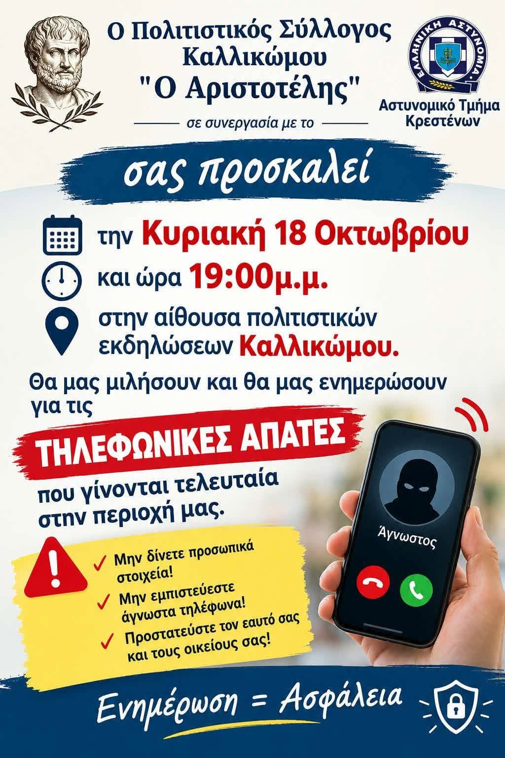 Καλλίκωμο: Ενημερωτική εκδήλωση για τις τηλεφωνικές απάτες την Κυριακή 18/10